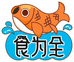 食为全海鲜铺