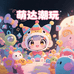 萌达潮玩