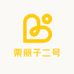 栗丽子二号