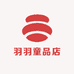 羽羽童品店