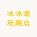 冰冰潮玩趣店