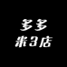 多多米3店