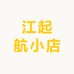 江起航小店零售店