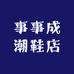 事事成潮鞋店