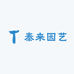 泰来园艺