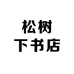 松树下书店