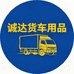 诚达货车用品