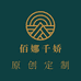 佰娜千娇