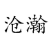 沧瀚小店