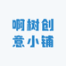 啊树创意小铺