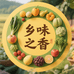 乡味之香
