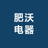 肥沃电器
