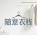 随意衣栈