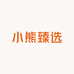 小熊臻选