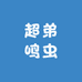 超弟鸣虫
