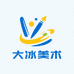 大冰理想美术