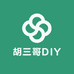 胡三哥DIY饰品