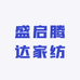 盛启腾达家纺