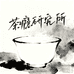 茶瘾研究所