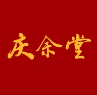 五台山庆余堂