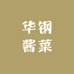 华钢酱菜