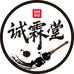 诚霖堂文化用品店