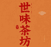 世味茶坊