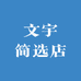 文宇简选店