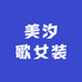 美汐歌女装