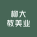 柳大教美业