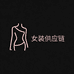 天门女装源头供应链