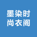 墨染时尚衣阁