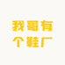 我哥有个鞋厂