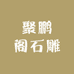 聚鹏阁石雕