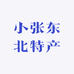 小张东北特产店