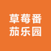 草莓番茄乐园