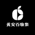 黄安百物集