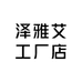 泽雅艾工厂店
