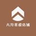 六月菩提店铺