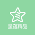 星蕴精品店