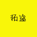 拓途鞋垫