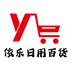 依乐日用百货
