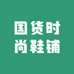 国货时尚鞋铺