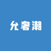 允奢潮
