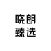 晓朗臻选