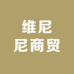 维尼尼商贸2店