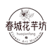花芊坊春城花园2号仓