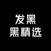 发黑黑精选
