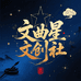 文曲星文创社
