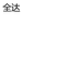 珠海经济特区全达实业有限公司企业店